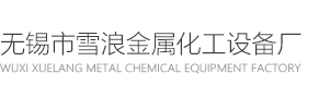 列管式冷凝器_不銹鋼冷凝器_螺旋板冷凝器_無錫雪浪金屬化工設備廠