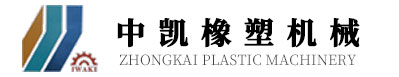 無錫市中凱橡塑機械有限公司