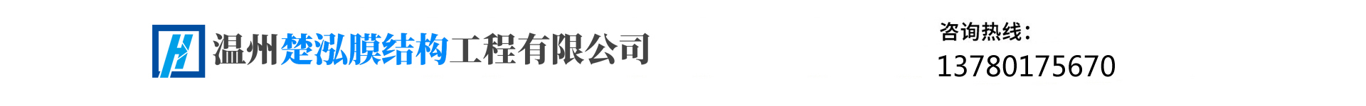 溫州楚泓膜結構工程有限公司