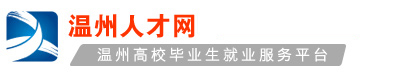 溫州人才網-政府權威網站【溫州唯一官方人才網站】【溫州市人才市場】溫州市人力資源和社會保障局