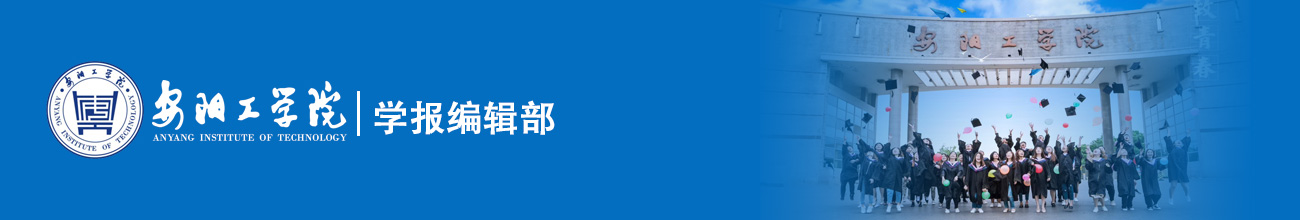安陽(yáng)工學(xué)院學(xué)報(bào)編輯部