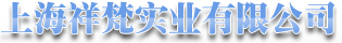 上海祥梵實(shí)業(yè)有限公司