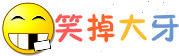 開心一刻,笑話大全,爆笑經典笑話,冷笑話-笑掉大牙
