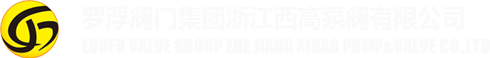 羅浮閥門集團(tuán)浙江西高泵閥有限公司