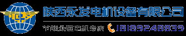 永發永磁電機,永磁潛水電機,永磁同步電機,陜西永發電機設備有限公司