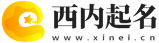 西內起名_專業在線起名網站