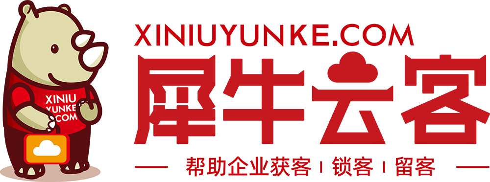 犀牛云客，幫企業(yè)獲客｜鎖客｜留客