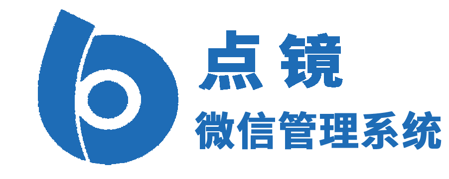 點鏡SCRM--微信官方接口,企業微信營銷&管理神器