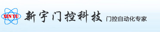 常熟自動(dòng)門|電動(dòng)門|伸縮門|感應(yīng)門|蘇州工業(yè)門|蘇州卷簾門-常熟新宇門控