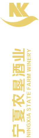 寧夏農(nóng)墾酒業(yè)有限公司-寧夏農(nóng)墾酒業(yè)有限公司