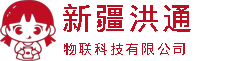 新疆洪通物聯(lián)科技有限公司