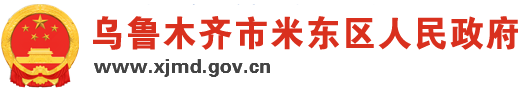 烏魯木齊市米東區(qū)政府