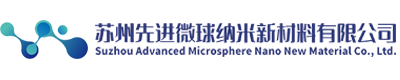 蘇州先進(jìn)微球納米新材料有限公司