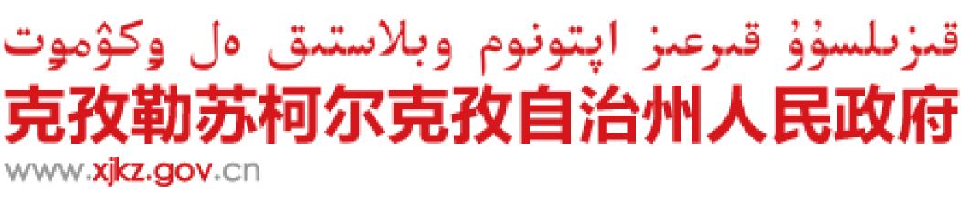 克孜勒蘇柯爾克孜自治州人民政府