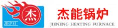 鍋爐_導熱油爐_工業鍋爐 - 無錫杰能鍋爐有限公司