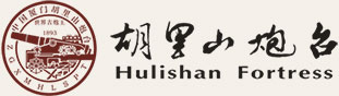 廈門胡里山炮臺歡迎您的光臨！