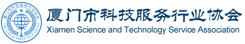 廈門市科技服務(wù)行業(yè)協(xié)會官網(wǎng) - 首頁
