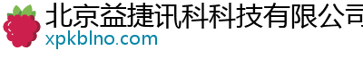 北京益捷訊科科技有限公司
