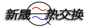 遼陽(yáng)新晟熱交換科技有限公司