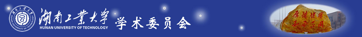 湖南工業(yè)大學(xué),學(xué)術(shù)委員會 - 湖南工業(yè)大學(xué)學(xué)術(shù)委員會