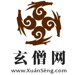 玄僧網(wǎng),www.xuanseng.com
