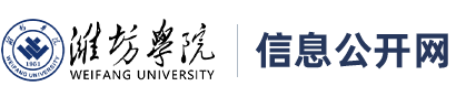 濰坊學(xué)院信息公開網(wǎng)