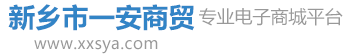 新鄉市一安商貿有限公司
