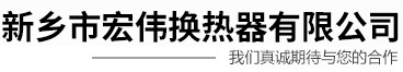 新鄉(xiāng)市宏偉換熱器有限公司