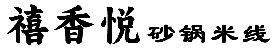 禧香悅_遼寧省米線加盟_大連砂鍋米線