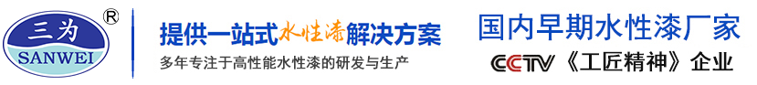 水性底漆,工程防銹漆,水性漆哪家好-徐州市三為水性漆科技有限公司