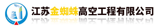 煙囪新建,煙囪拆除,煙囪美化,涼水塔美化,冷卻塔美化―江蘇金蜘蛛高空工程有限公司-官網(wǎng)