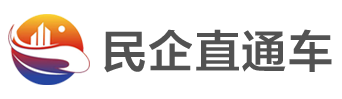 民企直通車