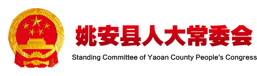 姚安縣人大