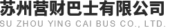 江蘇商務(wù)用車的價(jià)格-蘇州旅游包車-企業(yè)租車公司-大巴車租賃哪家好