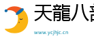 天龍八部私服發(fā)布網(wǎng)|新開天龍sf發(fā)布網(wǎng)|天龍八部sf發(fā)布網(wǎng)站|天龍八部公益服發(fā)布網(wǎng)