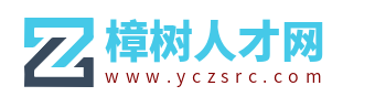 樟樹人才網(wǎng)_樟樹招聘網(wǎng)_江西樟樹找工作信息【官網(wǎng)】