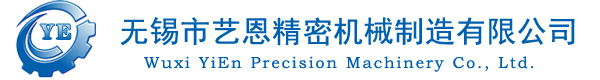 精密機械加工_精密加工_無錫精密機械_無錫精密機械加工_無錫市藝恩精密機械制造有限公司
