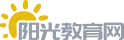 陽(yáng)光教育網(wǎng)-專業(yè)的孩子教育問題交流互動(dòng)平臺(tái)