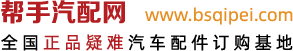汽車保養_汽車保養常識大全_汽車保養周期_幫手汽配網