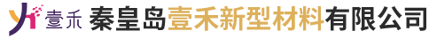 秦皇島壹禾新型材料有限公司