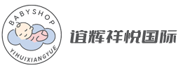 誼輝祥悅國際