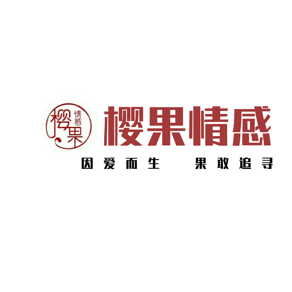 櫻果情感-情感咨詢-挽回愛情-修復婚姻