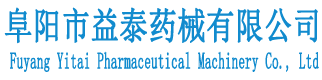 阜陽市益泰藥械有限公司