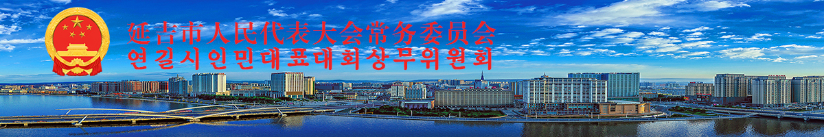 延吉人大網