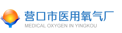 營(yíng)口氧氣 , 營(yíng)口醫(yī)用氧氣 ,營(yíng)口市醫(yī)用氧氣廠
