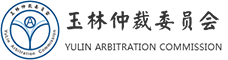 玉林仲裁委員會
