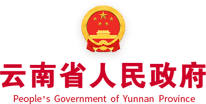 云南省人民政府門戶網(wǎng)站