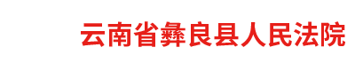 云南省彝良縣人民法院
