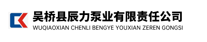 吳橋縣辰力泵業(yè)有限責(zé)任公司【官網(wǎng)】