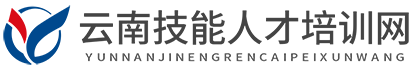 云南技能培訓_云南人才培訓-云南技能人才培訓網(wǎng)
